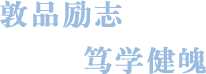 严把教材选用关口 赋能专业人才培养 